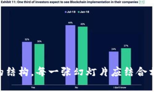 # 加密货币讲解PPT

## 幻灯片结构和内容大纲

### 幻灯片1：封面
- 加密货币的世界：未来的数字资产
- 图片：相关的加密货币图标（如比特币、以太坊等）
  
### 幻灯片2：什么是加密货币？
- 描述加密货币的基本概念。用词简洁，确保容易理解。
- 举例：比特币、以太坊等

### 幻灯片3：加密货币的起源
- 描述比特币的诞生及其背后的区块链技术。
- 提到中本聪的白皮书及其对全球金融的影响。

### 幻灯片4：区块链技术概述
- 讲解区块链的工作原理，强调其去中心化、透明和安全的特性。
- 用图示展示区块链的结构和数据存储方式。

### 幻灯片5：加密货币的类型
- 比特币
- 以太坊
- 稳定币（USDT等）
- 山寨币（Altcoins）

### 幻灯片6：如何获取加密货币？
- 购买交易所
- 挖矿
- 接受支付

### 幻灯片7：加密货币的优势
- 去中心化
- 安全性高
- 跨境交易便利

### 幻灯片8：加密货币的风险
- 市场波动性
- 安全风险（钱包被盗、交易所被黑等）
- 政策风险

### 幻灯片9：未来发展趋势
- 政府监管的可能性
- DeFi（去中心化金融）的兴起
- NFT（非同质化代币）的发展

### 幻灯片10：总结与展望
- 未来，我们有可能看到加密货币与传统金融的融合。
- 鼓励更多人了解和参与这个新兴领域。

## 结尾幻灯片：Q
            
        </div>
    </section>
    <div class=