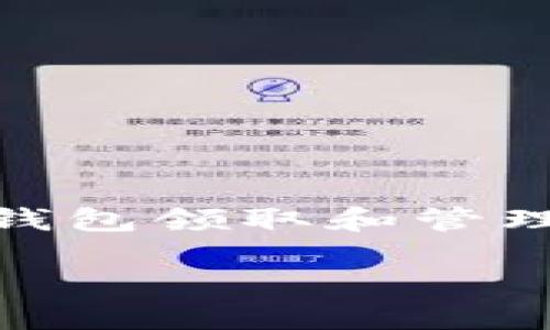 在区块链和加密货币的世界中，NFT（非同质化代币）作为一种独特的数字资产，越来越受到关注。越来越多的人希望通过使用TP钱包领取和管理他们的NFT。本文将为你详细介绍如何使用TP钱包领取NFT，过程中将结合我的一些经历，分享我在这一领域的个人感受与见解。

如何使用TP钱包领取NFT：一步步教你轻松上手