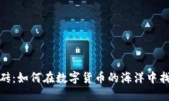 加密货币搬砖：如何在数字货币的海洋中找到盈