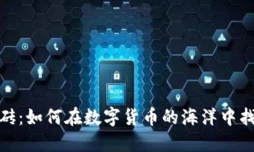 加密货币搬砖：如何在数字货币的海洋中找到盈利之路