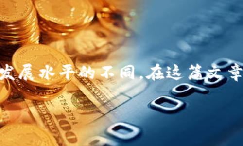 加密货币的贸易和使用在不同国家和地区的法律和政策下确实存在限制。这些限制主要源于每个国家对加密货币的监管态度、经济环境和技术发展水平的不同。在这篇文章中，我们将深入探讨加密货币是否限区域这一话题，分析不同国家的政策及其影响，同时结合个人经历和观点，力求让内容更具亲和力和趣味性。

解读加密货币的区域限制：全球视野下的法律与市场