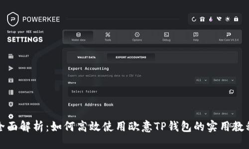 全面解析：如何高效使用欧意TP钱包的实用教程