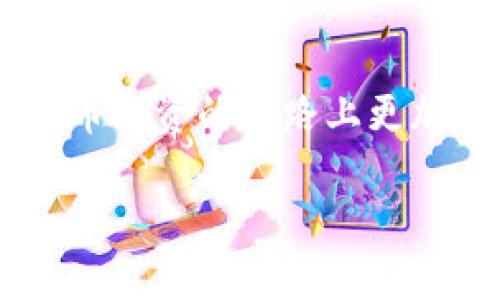 要查看TP钱包中的曲线图，您可以按照以下步骤进行操作。TP钱包是一款支持多种区块链资产的数字资产钱包，其中包括查看资产的历史记录和行情图表。

步骤一：打开TP钱包
首先，请确保您已经安装了TP钱包应用，并且已经成功登录到您的账户。如果您还没有下载，请去各大应用商店（如App Store或Google Play）搜索“TP钱包”并下载安装。

步骤二：选择资产
在主界面上，您会看到您的账户余额和持有的不同资产。点击您想要查看曲线图的具体资产（例如，比特币、以太坊等）。

步骤三：查看资产详情
点击资产后，您会进入到该资产的详情页面。在这里，通常会显示该资产的当前价格、持有数量等信息。

步骤四：查看曲线图
在资产详情页面中，您应该能够找到一个图表或历史价格曲线的选项。一般来说，有一个“价格走势”或“历史数据”的标签，可以点击查看。图表通常显示该资产在不同时间段的价格变化，您可以选择不同的时间范围，比如“24小时”、“7天”、“30天”等。这个图表可以帮助您更直观地了解市场趋势。

其他功能
除了查看曲线图，TP钱包还提供了其他一些实用功能，比如实时交易、市场新闻更新等。您可以通过这些功能获取更多市场信息，以便做出更好的投资决策。

个人经验分享
作为一名使用TP钱包已久的用户，我深知查看资产曲线图的重要性。记得我刚入手数字货币的时候，常常面对价格波动的无助感。通过观察详细的曲线图，我逐渐学会了如何把握买入和卖出的时机。此外，使用这些图表时，我也会考虑到市场的其他因素，比如新闻、技术分析等。这些都对我的投资策略产生了积极的影响。

总结
总体来说，TP钱包为用户提供了查看曲线图的便利，可以帮助我们更好地理解市场动态。希望通过这些步骤，您能顺利找到想要的曲线图，并在数字货币投资的道路上更加顺利。如果您还有其他相关问题，欢迎随时咨询！

通过以上步骤，您现在应该能够在TP钱包中找到并查看曲线图。如果您还有更多具体的功能或使用疑问，请随时告诉我！