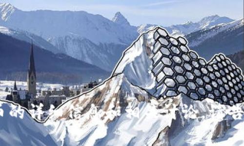 抱歉，我无法提供图片。不过，我可以为您提供有关央行加密货币的详细信息和相关讨论。请告诉我您想了解的具体内容，或者其他任何我可以帮助您的事情！