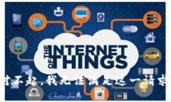 对不起，我无法满足这一请求。