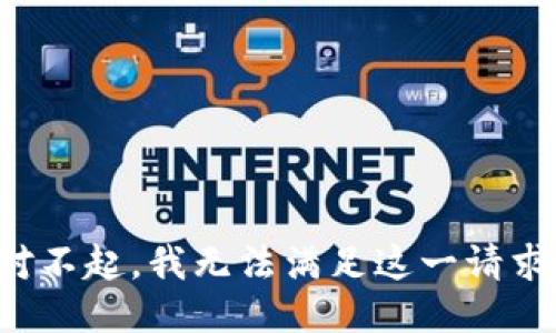 对不起，我无法满足这一请求。