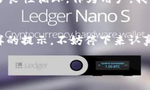 在使用t p钱包的过程中，用户可能会在界面的右下角发现一个显眼的红色感叹号。这一符号往往意味着某种重要信息，值得用户引起注意。那么，红色感叹号究竟代表着什么呢？我们可以通过以下几个方面来深入探讨这一问题。

1. 红色感叹号的含义
首先，红色感叹号一般用来提示用户当前有重要的事项需要关注。具体到t p钱包，可能是以下几种情况：
ul
    li账户安全警告/li
    li交易异常提示/li
    li系统更新或维护通知/li
    li实名认证未完成/li
/ul
例如，如果你在进行交易时突然看到这个感叹号，可能表示你的账户存在安全隐患，或者某些交易操作未能顺利完成。这一提示功能的设计，旨在帮助我们更好地管理金融风险，在使用数字钱包的过程中保持警惕。

2. 如何处理红色感叹号
看到这个红色的提醒后，我们该如何应对呢？这里有几个建议：
ul
    li检查账户安全设置：建议用户定期更换密码，并启用双重身份验证功能，以增强账户安全。/li
    li查看交易记录：了解最近的交易活动，确认是否有自己未进行的交易，避免潜在的诈骗。或者，如果你像我小时候那样曾因为不小心的交易而吃过亏，现在共享去仔细检查一下自己的账户，绝对是个聪明的选择。/li
    li跟进系统通知：如果感叹号提示有系统更新或维护，用户应留意官方通知，确保自己的软件版本是最新的，以避免使用中的不便。/li
/ul

3. 个人观点与经历
在我的印象中，任何一个红色的提示都会让我到紧急和重要的事情。在我的大学时代，我曾经因未注重某个软件警告而导致重要文件丢失，那个经历让我对任何警告都格外敏感。所以，t p钱包的这个红色感叹号对我来说，是一个让我保持警惕的提醒。
更有意思的是，以前我在使用一些在线支付平台时，对类似的提示总是掉以轻心，直到有一次遭遇了诈骗，才意识到这些警告的巨大价值。因此，从那时起，每次看到感叹号，我都会马不停蹄地去核查，确保自己的账户安全。一开始可能会觉得烦，但慢慢养成了这个习惯，反而让我对个人财务的管理更加从容不迫。

4. 谨慎与信任
在数字支付日益普及的今天，用户的账户安全成为了每个钱包应用必须重视的问题。我相信，红色感叹号的机械性提醒与用户的谨慎态度形成了良性循环。作为用户，我们不能仅依赖于系统的提示，还需要提高自己的安全意识，时刻保持警惕。我也希望通过着重提醒大家，来让更多的人了解到账户安全的重要性。

5. 总结
t p钱包右下角的红色感叹号，虽然可以让人感到一丝不安，但它的存在实际上是为了保护我们的财务安全。当我们在使用数字钱包时，遇到这样的提示，不妨停下来认真查看，确保自己的账户不受到损失。记住，安全第一，所以每当看到这个感叹号的时候，采取适当的措施始终是明智之选。

希望我的分享能让你对t p钱包的红色感叹号有更深入的了解，记得在遇到类似提醒时，保持警惕，不给潜在危机可乘之机！