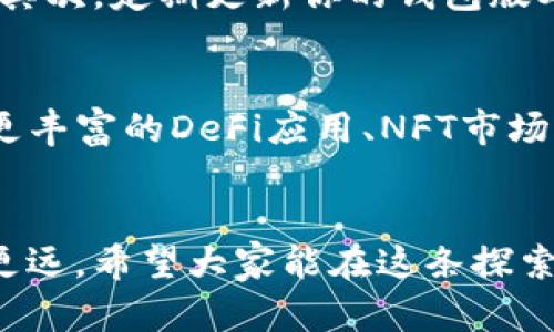 tt p钱包与波场波卡的关系解析/t

TP钱包, 波场, 波卡/guanjianci

引言
在区块链和数字货币的快速发展中，各种钱包和协议层出不穷。TP钱包作为一款知名的数字钱包，与波场（TRON）和波卡（Polkadot）这两条公链的关系，正成为许多用户关心的焦点。了解这些关系不仅能够帮助我们更好地使用这些工具，也能在数字资产管理中提供更便利的体验。

TP钱包概述
TP钱包，作为一款支持多种加密资产的数字钱包，为用户提供了便捷的代币存储、转账和交易功能。用户可以在TP钱包中管理以太坊、波场、比特币等多种数字货币，界面友好、安全性高，特别适合新手用户。此外，TP钱包还提供了与多个去中心化应用（DApp）的连接，进一步增强了用户的使用体验。

波场（TRON）的介绍
波场是一条基于区块链的去中心化平台，旨在通过区块链技术重新定义互联网，允许用户发布、存储和拥有数据，并为创造者提供一个有效的收入模型。用户可以在波场上进行各种操作，例如创建智能合约、发行代币等。波场的目标是实现去中心化的内容分享，促进资源的有效流通。

波卡（Polkadot）的独特性
波卡是一个多链框架，旨在连接多个区块链，实现不同区块链之间的相互操作。它采用了独特的“共享安全”机制，使其与其他链的交互更加安全和高效。波卡的设计理念很大程度上基于解决区块链的孤岛问题，促进各链之间的协同发展。

TP钱包与波场的关系
TP钱包与波场相结合，为用户提供了一个安全、便捷的资产管理平台。通过TP钱包，用户可以轻松管理其波场生态内的数字资产，进行TRC20代币的转账、交易，甚至参与波场上的DApp应用。我记得第一次使用TP钱包时，就是为了转账我在波场上的一些代币，操作简单且快速，这让我对这款钱包留下了深刻的印象。

TP钱包与波卡的关系
虽然TP钱包的主要功能是支持波场，但它也在逐步扩展对其他平台的支持，包括波卡。在TP钱包中，你可以创建波卡网络的账户，管理与波卡相关的资产。随着区块链技术的发展，支持多链资产管理的软件平台会越来越受到用户的重视。波卡作为一个创新的协议层，其未来潜力被众多投资者和开发者看好，拥有能力在TP钱包中进行资产管理，无疑能提升用户的体验。

个人经历与感受
回想起我最初接触区块链的时候，波场和波卡正处于迅猛发展的阶段，对这些新兴的技术充满了好奇。我记得第一次听到波场是从一个朋友那里，他给我讲述了波场如何实现去中心化，如何保护创作者的权益，这让我深受启发。而对于波卡的了解则是在一次网络研讨会上，通过与专家的互动，我意识到不同区块链之间的协作，将是未来区块链发展的一个重要趋势。

实用技巧与建议
在使用TP钱包管理波场和波卡的资产时，我有几个小建议可以分享给大家。首先，务必备份好你的助记词，这样可以确保在更换设备或丢失钱包时，能顺利恢复你的资产。其次，定期更新你的钱包版本，以确保安全漏洞被及时修复，保护个人财产。最后，了解波场和波卡的最新动态，参与其社区活动，不仅可以获取最新的信息，还能拓展人脉，获得更多投资机会。

未来展望
随着区块链技术的不断进步，TP钱包的功能也在持续完善。波场与波卡的合作有望带来跨链资产管理的新体验。在未来，我期待看到TP钱包能够实现更多功能，比如集成更丰富的DeFi应用、NFT市场等，进一步增强用户的管理能力。我相信，这种趋势将推动整个数字货币生态的发展，让更多人受益。

总结
TP钱包与波场、波卡之间的关系，展现了当前区块链技术发展的一个缩影。通过了解这些关系，我们不仅能更好地使用这些工具，还能在数字资产管理的道路上走得更稳更远。希望大家能在这条探索的道路上，与我一起共同进步，迎接更加美好的未来。