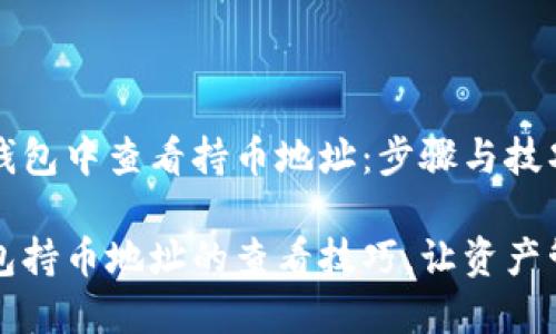 如何在TP钱包中查看持币地址：步骤与技巧

掌握TP钱包持币地址的查看技巧，让资产管理更轻松