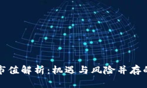 全网加密货币市值解析：机遇与风险并存的数字资产世界