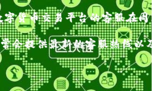 关于TP钱包客服是否在星期六休息的信息，可能会因地区和具体业务而有所不同。一般而言，大部分在线钱包和数字货币交易平台的客服在周末休息，但有些平台会提供24小时客服支持，包括周末。

如果你需要确定TP钱包具体的客服服务时间，建议你查看TP钱包的官方网站或者应用程序内的客服支持页面，通常会提供最新的客服热线以及服务时间的信息。此外，你也可以尝试联系他们的在线客服或者社交媒体平台，以确认他们在星期六的服务情况。

如果有其他关于TP钱包的问题，欢迎随时询问。