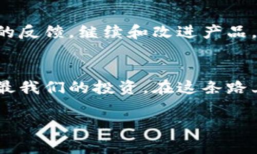 在现代数字货币快速发展的背景下，我们常常会遇到各种功能的变化和调整。最近，有不少用户关注到TP钱包（TokenPocket钱包）不再提供闪兑功能，这引发了不少讨论和困惑。作为一个长期关注区块链和数字货币发展的人，我也对这一变化有一些自己的看法和体验，从个人的角度出发，尝试着为大家解读一下这个问题。

什么是TP钱包？
TP钱包是一个支持多种数字货币的钱包应用，用户可以在上面存储、管理和交易各种加密资产。作为一款移动端钱包，TP钱包的灵活性和用户体验受到很多用户的喜爱。它不仅支持主流的ERC20、TRC20等代币，还具有DeFi、DApp浏览、NFT管理等多种功能。不过，伴随着功能的丰富，用户对钱包的依赖性也随之增加。

闪兑功能的作用
闪兑功能使得用户能够在不同的数字货币之间进行快速交换，便捷了交易的流程。这项功能对于那些需要快速反应时机的用户尤为重要，比如在价格波动较大的时候，用户可以通过闪兑功能迅速调整自己的资产配置，减少损失或者获取更好的收益。在我个人的交易经历中，闪兑曾帮我在某些市场波动中成功避开风险，实乃一项便捷的功能。

为什么TP钱包取消闪兑功能？
许多用户可能会好奇，为什么TP钱包突然取消了闪兑功能？这背后可能有多方面的原因。首先，安全性是一个重要的考量。闪兑功能涉及的资金流动较大，若没有足够的安全防护措施，可能会导致用户资金的安全隐患。其次，随着市场的变化，很多用户的需求也在变化，TP钱包可能在进行产品和功能调整，以便更好地适应市场和提高用户体验。

用户的声音与感受
对于许多习惯了使用闪兑功能的用户来说，这无疑是一个不小的打击。我们不难在网络论坛上看到用户的各种反馈，有的人表达了失望，而有的人则希望钱包方能够尽快恢复这一功能。作为一名用户，我也感受到这种变化所带来的不便。在我过去的交易当中，闪兑功能常常让我在关键时刻逃脱了某些风险，现在突如其来的变化让我感到不安。

面对变化，我们该如何应对？
虽然TP钱包的闪兑功能取消了，但这也迫使我们去适应新的行情。这时候，我们可以采取怎样的应对策略呢？首先，用户可以考虑寻找其他钱包应用，看看是否有替代的闪兑功能。比如，某些去中心化交易所（DEX）也提供了相似的功能，可以帮助用户实现快速的数字资产兑换。其次，了解更多关于市场的资讯，学习如何更好地分析市场趋势，可能会让我们在失去某些功能后，仍能把握住交易的机会。

我的个人经历与反思
回想起我个人的数字货币投资之路，闪兑功能确实在某些时候为我节省了大量时间和精力。记得有一次，我因为价格波动迅速而进行了闪兑，成功将我的资产从一种货币转换为另一种，从而避免了大幅度的损失。在这种情况下，我也学会了更加关注市场的变化，尝试在不同的时机做决策。虽然TP钱包取消了这一功能，但我认为提升自己的应对能力和市场敏感性是应对变化最有效的方式。

期待未来的新功能
科技始终在进步，我相信TP钱包未来仍然会推出更为实用的功能以适应用户的需求。也许某一天，闪兑功能会以更安全、更便捷的方式回归。站在用户的角度，我希望钱包方能够重视用户的反馈，继续和改进产品，以便为我们提供更好的服务。在这个数字货币的世界里，安全与便利往往都是我们追求的核心。未来充满不确定性，我们唯有保持开放的心态，以迎接变化。

结语
在数字货币行业中，一切都在不断变化。TP钱包取消闪兑功能的事件，也许只是这场数字资产革命中的一个小插曲。而我们作为用户，重要的是要保持灵活的应对能力，利用可用的资源去最我们的投资。在这条路上，学习与成长同样重要，只有不断地向前，我们才能在这个不断变动的市场中找到自己的平衡点。

我希望我的一些个人感悟和想法能够为你们提供一些参考，也欢迎大家在下面留言分享你们自己的经历与看法。一起交流，共同进步！