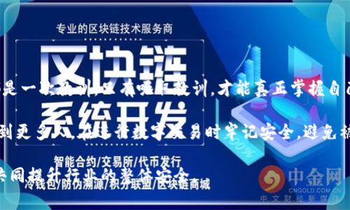 在探索“TP钱包的钱被骗了能找回吗”这个问题时，我们首先需要了解加密货币交易的本质以及相关的安全风险。以下是围绕这个主题展开的详细内容，希望能为大家提供一些有价值的见解。


TP钱包被诈骗了？这些方法可能帮你找回损失！

关键词
TP钱包, 诈骗找回, 数字货币安全/guanjianci

一、认识TP钱包及其功能
TP钱包是一款流行的加密钱包，允许用户存储、转账及管理多种数字货币。作为一个去中心化的钱包，TP钱包使得用户能够完全控制他们的私钥，这也意味着交易的安全性大大增强。然而，正是在这种自由与便利的背后，隐藏着潜在的风险和骗局。

二、常见的诈骗手段
在使用TP钱包时，用户可能会遭遇各种诈骗手法。例如，鱼叉式钓鱼攻击、假冒的客服陷阱、或甚至是恶意链接等。这些手段通常利用用户的心理漏洞，以骗取他们的私钥或直接转移资金。
我小时候也曾在网上购买玩具，结果被骗了。那时候，我是多么希望能找到一条方式来追回我的损失。这种感觉在加密货币世界中也并不陌生，尤其是当资产被盗时的无助感。

三、被诈骗后该做什么？
首先，冷静下来，尽量保持理智。其次，要及时采取行动，具体步骤如下：
ul
listrong立即更改密码：/strong 不论是TP钱包还是相关邮件账户，一旦发现有异常行为，应立即更改密码，确保其它资产的安全。/li
listrong联系官方支持：/strong TP钱包有客服支持渠道，尽快联系他们说明情况，以便获取专业的建议和支持。/li
listrong向警方报案：/strong 如果损失巨大，可以考虑报警，让警方介入。/li
listrong寻求法律帮助：/strong 在某些情况下，咨询法律专业人士也是个不错的选择。/li
listrong保持信息的公开分享：/strong 分享你的经历，让更多的人了解，从而警惕类似的诈骗。/li
/ul

四、如何提高安全性？
为了防止未来再次发生类似的情况，个人安全措施显得尤为重要：
ul
listrong使用双重认证：/strong 尽可能开启双重认证，增加额外的安全层。/li
listrong定期备份私钥：/strong 确保私钥的安全，并定期进行备份。/li
listrong关注官方渠道：/strong 时刻关注TP钱包的官方信息，了解最新的安全动态和防范措施。/li
listrong提高警觉：/strong 遇到任何可疑的链接或讯息时，要保持警觉，若无必要，不要轻易点击。/li
/ul

五、总结
TP钱包作为一种数字资产管理工具，虽然带来了便利，但用户仍然需保持警惕，采取必要的安全措施来保护自己的资产。每一次的经验都是一次教训，只有吸取教训，才能真正掌握自己的资产安全。在遇到诈骗时，及时采取措施和向专业人士寻求帮助都很重要。希望大家都能在数字货币的世界中安全、安心地进行交易。

最后，我想再次强调，在这个快速发展的数字货币环境中，保持警觉至关重要。我的经历让我意识到，知识就是力量。希望我的分享能帮助到更多人，在进行数字交易时牢记安全，避免被诈骗的困扰。

通过这篇文章，我们希望能帮助读者更好地了解TP钱包的安全性及潜在风险，提高自我保护意识。同时，我们也鼓励大家交流与分享，以共同提升行业的整体安全。