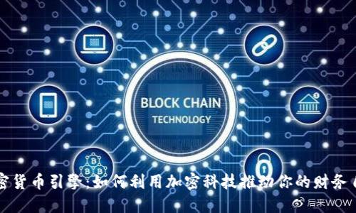 加密货币引擎：如何利用加密科技推动你的财务自由