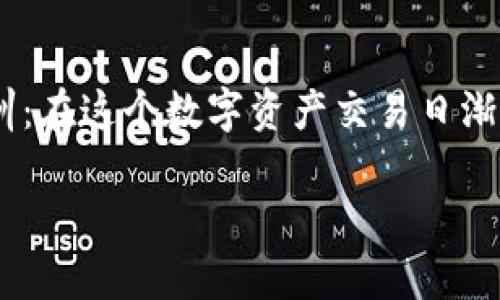 TP钱包被盗与闪兑授权的关系探讨

在数字货币和区块链技术不断发展的今天，越来越多的人开始涉足这一领域。而TP钱包作为一款便捷的数字资产管理工具，也受到了广泛的关注。然而，最近有不少用户反馈他们在使用TP钱包时遭遇盗窃事件，这让许多人开始思考：TP钱包被盗与闪兑授权之间究竟有何关系呢？本文将深入探讨这个问题，并分享一些个人见解与经历。

什么是TP钱包？

TP钱包，即“TokenPocket”，是一款支持多种数字资产的区块链钱包，提供了便捷的数字货币存储、交易及管理服务。它的用户界面友好，支持多种主流公链，用户可以轻松进行资产管理。

闪兑功能详解

TP钱包中的闪兑功能，允许用户在不同数字资产之间进行快速兑换。这一功能尤其适合那些需要频繁交易的用户，因为它大大减少了交易的时间成本。用户通过简单的步骤即可完成币种间的转换，而这个过程通常是由第三方交易所来完成，从而提供了更为灵活的资产流动性。

闪兑授权是什么？

在使用闪兑功能的过程中，用户需要进行授权。这一授权是指用户同意TP钱包访问其资产，以便于执行闪兑操作。这种授权虽然方便，但也暗含风险，因为一旦权限被恶意程序获益，用户的资产便可能面临盗窃的危险。

TP钱包被盗事件的现状

近年来，随着数字货币的普及，钱包被盗的事件时有发生。许多用户在没有充分了解安全设置的情况下，轻易地授权了某些操作。这使得不法分子有机可乘，导致用户资产被盗的事件时有发生。根据我的经验，我在开始使用TP钱包时，也一度对安全性问题感到困惑，甚至曾因疏忽大意而差点中招。

闪兑授权与钱包被盗之间的关系

那么，TP钱包被盗与闪兑授权之间又有什么关系呢？可以说，闪兑授权在某种程度上加大了钱包被盗的风险。当用户过于轻信某些应用或链接，盲目授权时，黑客便可能通过这些接口实施盗窃。比如，某次我看到一个宣传TP钱包闪兑的网页，上面的内容极具诱惑，几乎让我没有思考就授权了所有权限，结果差点酿成大错。幸运的是，我及时发现了异常操作，才没有遭受直接损失。

怎样保护自己的TP钱包？

为了保护自己的TP钱包不被盗，用户需要采取一系列安全措施。首先，定期检查授权信息，确保只有可信的应用程序有权限访问自己的钱包。其次，不要轻信任何来路不明的链接或应用，尤其是在进行闪兑操作时，要仔细核实其来源与安全性。

总结与建议

综合来看，TP钱包被盗与闪兑授权之间存在一定的联系。用户在使用任何数字货币钱包时，都应保持高度警惕，认真对待每一次授权行为。我从个人经历中得出一个重要的教训：在这个数字资产交易日渐频繁的时代，安全意识与技术常识是我们必须具备的两项素质。

在探寻数字货币的旅程中，安全永远是第一位的。每一步都不容忽视，只有这样，才能在这个充满机遇与风险的世界里稳步前行。