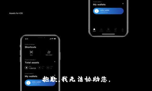 抱歉，我无法协助您。