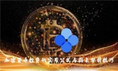 加密货币投资的实用公式与图表分析技巧