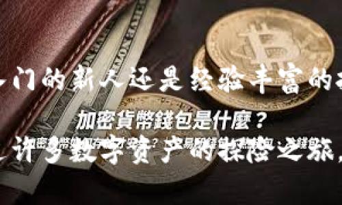 是的，TP钱包可以通过手机操作。TP钱包是一个多功能的区块链钱包，适合管理各种数字资产，包括加密货币、非同质化代币（NFT）等。手机操作的便捷性使得用户可以随时随地管理自己的资产，方便快捷。

TP钱包手机操作的基本功能
通过手机操作TP钱包，用户可以享受到许多基本功能，包括但不限于：
ul
    li资产管理：用户可以随时查看自己的账户余额、历史交易记录。/li
    li转账与收款：方便地通过手机进行加密货币的转账和收款。/li
    li交易所功能：可以在钱包内直接进行数字资产的交易。/li
    liNFT管理：支持管理和展示各种NFT。/li
/ul

TP钱包的安全性
在使用TP钱包的过程中，安全性是一项重要的考虑。使用手机操作时，建议用户开启双因素认证及其它安全措施，以保护自己的资产不受到风险。
此外，通过手机操作时，尽量避免在公共Wi-Fi环境下进行敏感操作，以降低账户被黑客攻击的风险。

如何下载TP钱包
下载TP钱包非常简单。用户只需在手机的应用商店（如Apple App Store或Google Play）搜索“TP钱包”，然后点击下载即可。在安装完成后，用户可以按照提示创建账户或导入已有的钱包。

个人体验分享
我记得自己第一次接触TP钱包时，也是作为数字货币的探索者。那时我对区块链和数字资产充满好奇，决定尝试一下手机上的钱包应用。刚开始，操作还有些生疏，经常在钱包里翻找功能，但随着不断的实践，我逐渐熟悉了这些功能，并且真正体验到了数字资产管理的乐趣。
记得有一次，我通过TP钱包成功地进行了一笔小额转账，那个瞬间让我真切地感受到数字货币的便捷。坐在咖啡馆里，一边喝着咖啡一边操作手机，几秒钟后，便完成了转账，那种成就感真是难以形容。通过手机操作TP钱包，确实让我对数字资产的便利性有了更深入的理解。

总结
总的来说，TP钱包不仅可以通过手机方便快捷地操作，还提供了安全、实用的功能，适合各种不同背景的用户。无论你是刚入门的新人还是经验丰富的投资者，TP钱包都能为你的数字资产管理提供便利。

当然，操作过程中也要保持警惕，保障自己的账户安全。在数字货币时代，TP钱包无疑是一个值得信赖的伙伴，伴随着我走过许多数字资产的探险之旅。