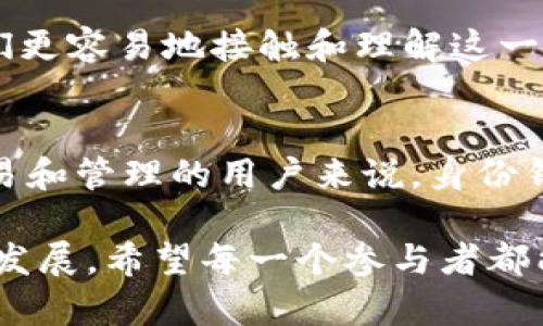 转换数字资产的利器——TP钱包身份钱包创建的六大实用价值

TP钱包, 身份钱包, 数字资产/guanjianci

什么是TP钱包身份钱包?
在了解TP钱包的身份钱包之前，首先要明白“数字资产”的概念。随着区块链技术的迅猛发展，人们的生活中涌现出了越来越多的数字资产，如比特币、以太坊等虚拟货币，甚至包括NFT等数字收藏品。TP钱包作为一种集成了多项功能的数字资产管理工具，其身份钱包功能让用户能够更加高效地管理和使用这些资产。

身份钱包，顾名思义，是一个能够有效承载个人身份信息、交易记录以及其他重要数据的数字化工具。它不仅仅是一个存储私钥和数字货币的地方，更是连接用户身份与数字世界的桥梁。

为什么要创建身份钱包?
那么，创建TP钱包身份钱包究竟有哪些实用价值呢？以下是我个人总结的六大特点，或许可以给你一些启发。

1. 提高安全性
在数字资产的世界中，安全性永远是第一位的。很多小伙伴在进行虚拟货币交易时，可能会因为繁琐的操作或者对安全性的忽视而被骗。我小时候也曾因为一时的疏忽损失过一笔小钱。TP钱包身份钱包采用的是高标准的加密算法，确保你的私钥不会轻易被他人获取。即使你不小心使用了公用电脑，身份钱包的保护机制依然可以保障你的资产安全。

2. 简化交易流程
通过身份钱包，你可以方便地进行各种数字资产的交易。以往的交易程序繁琐，连接多个平台、输入各种信息，甚至需要等待长时间的确认。而使用TP钱包身份钱包，你只需要轻点几下，就能完成交易。这种快捷的交易体验，让我想起小时候玩游戏时快速点击“开始”的兴奋感，不由得让我更加期待每一次的交易。

3. 增强用户隐私保护
随着科技的进步，个人隐私保护已变得愈加重要。很多平台在获取用户信息后，会将这些数据用于不同目的，甚至出售给第三方。TP钱包身份钱包的创建能够有效减少个人信息的泄露。它允许用户选择性地分享信息，这在保护个人隐私的同时也为用户提供了更为安全的选择。

4. 多功能整合
在TP钱包身份钱包中，不仅可以管理你的数字货币，还可以存储其他重要的身份信息。例如，某些身份证件的信息可以与身份钱包绑定，这样在需要进行身份认证时，无需再提供其他证明文件。这种多功能整合让我想起了小时候妈妈常说的“多准备，总不会错”，在这个快速发展的数字时代，确实是这样。

5. 便于资产管理与审计
随着资产种类的增多，管理变得越来越复杂。TP钱包身份钱包提供了一个清晰的界面，让用户能够一目了然地查看自己的资产分布。这个功能就像是小时候我在学校整理我的玩具，每个玩具都有属于自己的地方，看的时候心里特舒服。这样便于管理的功能，实在是对用户的巨大便利。

6. 促进技术普及与应用
身份钱包的出现，给普通用户使用区块链技术提供了更为便捷的途径。许多用户可能对区块链技术的复杂性感到无从入手，而TP钱包身份钱包作为一个简单易用的工具，能够帮助人们更容易地接触和理解这一技术。这让我想起我第一次使用计算机的紧张与激动，那时的我完全无法想象计算机能给生活带来的巨大改变。而如今，随着身份钱包的普及，更多的人将能享受到区块链技术的便利。

总结
综上所述，创建TP钱包身份钱包不仅能够提高资产的安全性、简化交易流程、增强隐私保护、整合多功能、便于资产管理，还能促进区块链技术的普及和应用。对于希望参与数字资产交易和管理的用户来说，身份钱包无疑是一个不可或缺的工具。它不仅是资产管理的助手，更是我们步入数字化世界的一把钥匙。

随着时代的进步，数字资产的价值越来越受到重视，而TP钱包身份钱包的创建则为我们开启了一扇新大门。在未来，我相信将会有更多有趣的应用出现在身份钱包上，推动数字资产的发展。希望每一个参与者都能从中获得属于自己的资产自由和安全体验。