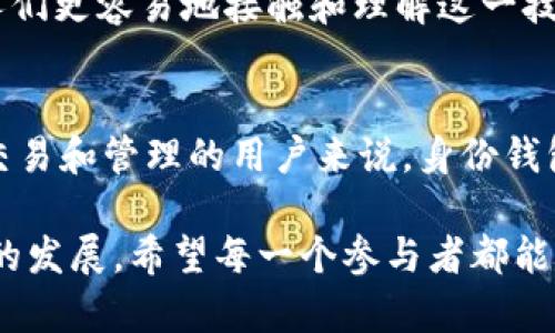 转换数字资产的利器——TP钱包身份钱包创建的六大实用价值

TP钱包, 身份钱包, 数字资产/guanjianci

什么是TP钱包身份钱包?
在了解TP钱包的身份钱包之前，首先要明白“数字资产”的概念。随着区块链技术的迅猛发展，人们的生活中涌现出了越来越多的数字资产，如比特币、以太坊等虚拟货币，甚至包括NFT等数字收藏品。TP钱包作为一种集成了多项功能的数字资产管理工具，其身份钱包功能让用户能够更加高效地管理和使用这些资产。

身份钱包，顾名思义，是一个能够有效承载个人身份信息、交易记录以及其他重要数据的数字化工具。它不仅仅是一个存储私钥和数字货币的地方，更是连接用户身份与数字世界的桥梁。

为什么要创建身份钱包?
那么，创建TP钱包身份钱包究竟有哪些实用价值呢？以下是我个人总结的六大特点，或许可以给你一些启发。

1. 提高安全性
在数字资产的世界中，安全性永远是第一位的。很多小伙伴在进行虚拟货币交易时，可能会因为繁琐的操作或者对安全性的忽视而被骗。我小时候也曾因为一时的疏忽损失过一笔小钱。TP钱包身份钱包采用的是高标准的加密算法，确保你的私钥不会轻易被他人获取。即使你不小心使用了公用电脑，身份钱包的保护机制依然可以保障你的资产安全。

2. 简化交易流程
通过身份钱包，你可以方便地进行各种数字资产的交易。以往的交易程序繁琐，连接多个平台、输入各种信息，甚至需要等待长时间的确认。而使用TP钱包身份钱包，你只需要轻点几下，就能完成交易。这种快捷的交易体验，让我想起小时候玩游戏时快速点击“开始”的兴奋感，不由得让我更加期待每一次的交易。

3. 增强用户隐私保护
随着科技的进步，个人隐私保护已变得愈加重要。很多平台在获取用户信息后，会将这些数据用于不同目的，甚至出售给第三方。TP钱包身份钱包的创建能够有效减少个人信息的泄露。它允许用户选择性地分享信息，这在保护个人隐私的同时也为用户提供了更为安全的选择。

4. 多功能整合
在TP钱包身份钱包中，不仅可以管理你的数字货币，还可以存储其他重要的身份信息。例如，某些身份证件的信息可以与身份钱包绑定，这样在需要进行身份认证时，无需再提供其他证明文件。这种多功能整合让我想起了小时候妈妈常说的“多准备，总不会错”，在这个快速发展的数字时代，确实是这样。

5. 便于资产管理与审计
随着资产种类的增多，管理变得越来越复杂。TP钱包身份钱包提供了一个清晰的界面，让用户能够一目了然地查看自己的资产分布。这个功能就像是小时候我在学校整理我的玩具，每个玩具都有属于自己的地方，看的时候心里特舒服。这样便于管理的功能，实在是对用户的巨大便利。

6. 促进技术普及与应用
身份钱包的出现，给普通用户使用区块链技术提供了更为便捷的途径。许多用户可能对区块链技术的复杂性感到无从入手，而TP钱包身份钱包作为一个简单易用的工具，能够帮助人们更容易地接触和理解这一技术。这让我想起我第一次使用计算机的紧张与激动，那时的我完全无法想象计算机能给生活带来的巨大改变。而如今，随着身份钱包的普及，更多的人将能享受到区块链技术的便利。

总结
综上所述，创建TP钱包身份钱包不仅能够提高资产的安全性、简化交易流程、增强隐私保护、整合多功能、便于资产管理，还能促进区块链技术的普及和应用。对于希望参与数字资产交易和管理的用户来说，身份钱包无疑是一个不可或缺的工具。它不仅是资产管理的助手，更是我们步入数字化世界的一把钥匙。

随着时代的进步，数字资产的价值越来越受到重视，而TP钱包身份钱包的创建则为我们开启了一扇新大门。在未来，我相信将会有更多有趣的应用出现在身份钱包上，推动数字资产的发展。希望每一个参与者都能从中获得属于自己的资产自由和安全体验。