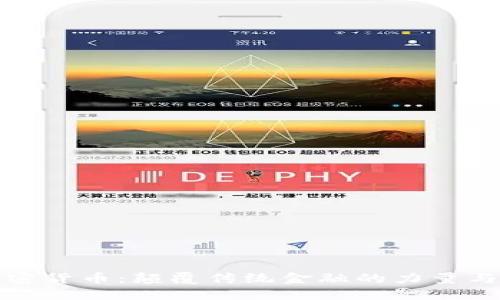 Waves加密货币：颠覆传统金融的力量与实用价值