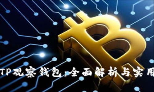 玩转TP观察钱包：全面解析与实用指南