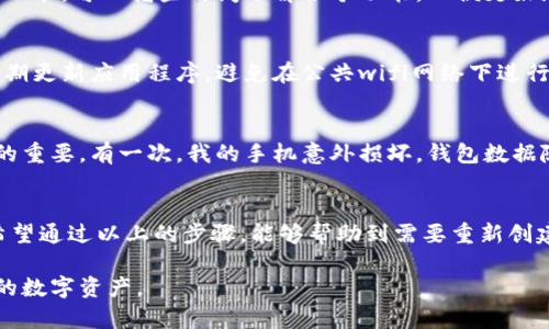 重新创建TP钱包的步骤相对简单，以下是详细指南，帮助您顺利恢复或重新创建您的TP钱包。

1. 什么是TP钱包？
TP钱包（Trust Wallet）是一款能够支持多种加密货币的钱包应用，拥有友好的用户界面和强大的功能。它可以帮助用户安全地存储、管理和交易数字资产。

2. 重新创建TP钱包的必要性
有时，用户可能会因为忘记密码、丢失设备或其他原因需要重新创建TP钱包。在这种情况下，正确的恢复步骤至关重要，以确保您的资产安全。

3. 下载TP钱包
首先，确保您已在您的智能手机上下载并安装了TP钱包应用。您可以在App Store（iOS用户）或Google Play Store（Android用户）中搜索“TP Wallet”并进行下载。

4. 创建新钱包
打开TP钱包应用后，您将看到一个选项，用于创建新的钱包或恢复现有钱包。选择“创建新钱包”。在这个过程中，您需要设置一个安全的密码，以保护您的钱包。

5. 备份您的助记词
在创建过程中，TP钱包会向您展示一组助记词（通常是12个单词）。请务必将这组助记词安全地记录下来并保存在安全的地方。助记词是恢复钱包的唯一凭证，丢失它们将导致无法找回钱包中的资产。

6. 确认助记词
为了确保您已正确记录助记词，TP钱包会要求您重新输入这些单词。确保您准确无误地按照提示输入，以完成创建过程。

7. 了解钱包界面
一旦钱包创建完成，您将进入TP钱包的主界面。这里您可以查看您的资产，转账，交易以及其它相关功能。可以花些时间了解各个功能，以便更好地利用TP钱包的优点。

8. 安全性建议
在使用TP钱包时，安全永远是第一位的。除了备份助记词外，确保您的设备也有良好的安全保护。定期更新应用程序，避免在公共wifi网络下进行交易等，可以更好地保护您的资产。

9. 个人经验分享
我自己在创建TP钱包的时候，曾经因为没有正确保管助记词，后悔不已，后来才意识到备份是多么的重要。有一次，我的手机意外损坏，钱包数据随之消失。感谢我之前的备份，使我能够顺利恢复资产。这让我明白，安全和备份的重要性不容忽视。

10. 结论
重新创建TP钱包的过程并不复杂，最重要的是在创建过程中认真对待助记词的备份和安全保护。希望通过以上的步骤，能够帮助到需要重新创建TP钱包的您。

通过以上的介绍，相信您对如何重新创建TP钱包有了更深入的理解，并且能够安全、顺利地管理您的数字资产。