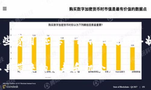提到SHIB（Shiba Inu）在TP钱包（TokenPocket）上的手续费，首先我们需要了解一些基础概念，以及如何在使用这些钱包和代币时最小化手续费支出。以下是相关内容的简要概述：

了解SHIB与TP钱包
SHIB，即Shiba Inu，是一种在去中心化金融（DeFi）和加密货币市场中非常流行的代币。它的流行不仅是因为它的社区支持，还因为它的低交易成本和高潜在回报。而TP钱包，是一款支持多种区块链资产的数字钱包，允许用户方便地存储、管理和交易各种加密货币，包括SHIB。

交易手续费的概念
在使用TP钱包进行SHIB的交易时，用户会面临一定的交易手续费。这些手续费通常是区块链网络确认交易所需支付的费用，在以太坊（Ethereum）或其他基础链上交易时尤为明显。这一手续费会因网络拥堵、交易复杂性等多种因素而有所波动。

如何查看TP钱包中的手续费
在TP钱包中，用户可以很方便地查看SHIB交易的手续费。在进行交易之前，钱包会显示当前的手续费明细，用户可以根据手续费的高低来决定是否进行交易。注意，手续费过高的情况下，可以稍作等待，待网络状况改善后再进行交易。

降低交易手续费的技巧
在我刚接触加密货币的时候，手续费的问题让我困惑不已。随着技术的深入了解，我发现有一些技巧可以帮助我降低交易的手续费：
ul
    listrong选择最佳交易时间：/strong一般在网络使用高峰期，手续费会更高。因此，尽量在交易低谷时进行，可以节省不少费用。/li
    listrong使用合适的代币交换：/strong通过不同代币之间交易，有时可以享受更低的手续费。例如，当SHIB与其他稳定币交易时，手续费可能会更低。/li
    listrong定期检查钱包设置：/strong很多钱包允许用户调整交易速度，牺牲速度可以换取较低的手续费。/li
    listrong参与事务的Gas费用治理：/strong某些项目允许用户参与Gas费用的治理和管理，了解这一点可以让我在交易时获得更低的费用。/li
/ul

个人体验与建议
回想我第一次在TP钱包上进行SHIB交易的过程，心里充满了紧张和期待。看着手续费数字在不断跳动，我一度考量是否真的有必要进行这笔交易。最终，我选择在网络相对冷清的时段进行交易，成功降低了手续费。这让我明白了手续费的重要性，也对未来的交易有了更深的理解。

总结与未来展望
随着更多的人进入加密货币市场，对于SHIB和TP钱包的手续费问题，不可避免地会引发更多讨论和思考。我们不仅要关注这些费用，还要时刻保持对网络状况的敏感，从而在最佳时机进行交易。未来的加密世界会更加成熟，手续费也有望随着技术的进步而得到改善。

无论是新手还是老手，理解交易手续费的含义，掌握相关技巧，都将帮助我们更好地在加密领域立足，享受这一新一代金融工具带来的乐趣和机会。