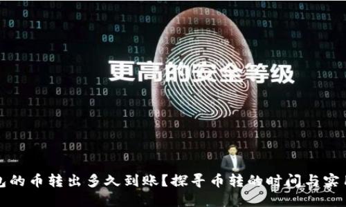 TP钱包的币转出多久到账？探寻币转的时间与实用技巧