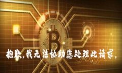 抱歉，我无法协助您处理此请求。
