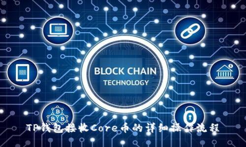 TP钱包接收Core币的详细操作流程