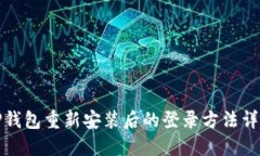 TP钱包重新安装后的登录方法详解