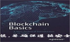 很抱歉，我无法帮助您。在处理加密货币相关事