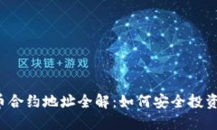 ICO加密货币合约地址全解：如何安全投资与识别