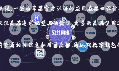 关于您提到的“t p钱包可以用苹果手机下吗”，这个问题在数字货币和移动支付日益普及的今天，确实是许多用户比较关心的。首先，我们来了解一下t p钱包是什么，以及苹果手机在这方面的兼容性。

什么是t p钱包？
t p钱包是一款数字钱包应用，通常用于存储和管理各种数字货币及虚拟资产。通过这种钱包，用户可以进行交易、转账，并查看自己的资产状况。数字钱包的出现，使得虚拟货币的使用变得更加便捷和安全。

苹果手机的兼容性
苹果手机（iPhone）作为全球使用广泛的智能手机，它的操作系统是iOS。大部分数字钱包应用一般都会提供iOS版本，因此，t p钱包是否可以在苹果手机上使用，这取决于该钱包是否发布了iOS版本。

在检查应用的兼容性时，用户可以通过以下几种方式确认：
ul
    li访问苹果应用商店，搜索t p钱包，查看是否有符合要求的下载选项。/li
    li查看官方网站，很多钱包开发者都在官方网站上提供有关各平台版本的信息。/li
    li查阅社交媒体和用户论坛，了解其他用户的使用体验和反馈。/li
/ul

我的经验分享
记得在我刚接触数字钱包的时候，最开始使用的是安卓手机，没想到后来换成苹果手机时，我还是十分关注这些移动支付的工具。尤其是t p钱包的功能和安全性吸引了我。我花了不少时间去了解如何在手机上方便地管理我的数字资产。

通过实际使用，我发现苹果手机在安全性方面表现相当突出，尤其是在指纹识别和面容识别方面，为我的钱包保驾护航。每当看到账户安全性提升时，我都会感到一阵安心，觉得这样的技术真是让人惊叹。

安全性与便利性
我们在选择数字钱包时，安全性和便利性都是关键因素。t p钱包在这两方面的表现都值得关注。对于苹果手机用户来说，一些由苹果官方认证的应用在接口设计、用户体验上也会更加顺畅。

同时，我个人也非常重视钱包的用户界面。每次打开钱包看到整齐的界面，我都会感到一种满足感。这种美学设计不仅仅是在追求视觉上的愉悦，更多的是在使用过程中更易于操作和执行各种交易。

总结
综上所述，t p钱包是否可以在苹果手机上使用，关键在于它有没有发布iOS版本。为了确保安全与便利，记得在下载前查看相关信息和用户反馈。通过对数字钱包的了解和使用，我深刻体会到移动支付的便捷与科技带来的变革。在日常的生活中，不妨也试试这种新兴的支付方式。

如果您还有其他关于数字钱包的问题，欢迎继续讨论！