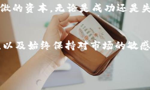 在TP钱包里怎么买APENFT币？一步步教你轻松入手

TP钱包, APENFT, 加密货币/guanjianci

引言
随着区块链技术的快速发展，加密货币市场也日益繁荣。对于许多人来说，投资加密货币是一种新的财富增值方式，而APENFT作为一种新的数字资产，也越来越受到关注。今天，我想和大家分享如何在TP钱包里购买APENFT币的过程，以及我在这个过程中所感受到的种种情绪与启发。

TP钱包简介
TP钱包（Token Pocket）是一款多功能的数字货币钱包，支持多种主流和新兴的区块链资产。它的用户友好界面以及强大的安全性，吸引了大量投资者使用。在正式购买APENFT币之前，让我们先了解一下TP钱包的一些基本功能和使用方式。

记得我第一次接触TP钱包时，感受到了与传统金融工具截然不同的体验。当时我还是个对区块链技术一知半解的“新手”，但是TP钱包的设计如此直观，使我很快就上手了。我在想，或许这就是未来金融的模样吧，简单而高效。

准备工作：下载并设置TP钱包
在购买APENFT币之前，首先需要下载并安装TP钱包。如果你还没有这个钱包，可以通过官网下载或在各大应用商店搜索“TP钱包”进行下载。安装完成后，你需要创建一个新钱包或者导入已有的钱包。

创建钱包时，TP钱包会生成一组助记词，这是你钱包安全的关键。请务必将这组助记词妥善保存，并且不要与他人共享，否则你的资产将面临风险。记忆让我想起小时候父母总是提醒我，“有些东西，只能自己知道。”这种对于安全的重视，是我们每个人在这个数字时代必须铭记的。

充值准备：获取主流币
在TP钱包中购买APENFT币之前，你需要为钱包充值，以便进行交易。APENFT的交易通常以USDT（泰达币）或ETH（以太坊）计价，所以你需要先获得这些主流币。你可以通过其他交易所（如火币、币安等）购买USDT或ETH，然后转入TP钱包中。

我清晰地记得第一次将资金转入TP钱包时内心的紧张和激动，似乎每一步都在决定未来的财务自由。虽然现代科技让一切变得简单，但是那种不安的心情依旧时时提醒着我这个过程的重要性。

购买APENFT币的步骤
当你的钱包中有了足够的USDT或ETH后，接下来就可以在TP钱包内进行APENFT币的购买了。请按照以下步骤操作：

ol
li打开TP钱包应用，选择“资产”选项。/li
li在资产页面，找到对应的币种：APENFT。如果未找到，可以在“交易”或者“市场”中搜索。/li
li点击APENFT，进入交易页面，选择“购买”。/li
li选择支付方式（USDT或ETH），输入你想购买的数量。/li
li确认交易信息无误后，点击确认即可完成购买。/li
/ol

每当完成一次交易，我的心情总是像坐过山车一样，有期待也有忐忑，感觉自己正在逐步接近那个“拥有金融自由”的梦想。而这样的小心脏体验，正是我在投资途中最喜欢的部分。

注意事项与风险提示
尽管APENFT及其他加密资产的投资充满机遇，但投资者仍需注意市场风险。以下是我总结的一些注意事项：

ul
li市场波动性大，投资需谨慎，对自身风险承受能力有清晰认识。/li
li不随意参与高风险项目或投资，尤其是在不熟悉的领域。/li
li尽量选择正规交易平台进行交易，以保障资金安全。/li
/ul

曾经我因为冲动投资了一个并不成熟的项目，结果损失惨重，从那时起我就开始反思投资的本质：多了解、多分析，才能在瞬息万变的市场中立于不败之地。这一经历让我学会了尊重市场，更让我意识到理性的思考有多么重要。

买入后的观察与管理
成功购买APENFT币后，接下来就是对资产的观察与管理。TP钱包提供了实时的市场信息和价格走势图，帮助用户随时了解资产状况。

记得有一次，我在平静的晚上查看我的钱包，看到APENFT价格的波动，内心不禁感慨万千。这不仅是数字的变化，更似乎是在和我进行一场无声的对话。时间回到我刚入市时，看到数字资产有涨有跌，我常常会感到不安，现在我逐渐学会了冷静分析，从而不再盲目跟风。

个人总结与展望
现在，随着APENFT的不断发展，我对其未来充满信心。虽然投资市场充满挑战，但通过学习和实践，我已经掌握了一些基本的投资技巧和技巧。在TP钱包中购买APENFT币的过程是一种全新的体验，既让我享受到了投资的乐趣，又让我获得了宝贵的经验。

未来的金融市场将会越来越多元化和可选择性，作为投资者，我们需要时刻保持学习和适应能力。经历了这些，我从心底里相信，投资不仅是对财富的追寻，更是对自我的一种探索与挑战。

在这里，我想鼓励所有对加密货币感兴趣的朋友，不妨也尝试一下这条路。或许未来的某一天，我们共同的努力都能成为值得骄傲的资本。无论是成功还是失败，这都是我们成长过程中不可缺少的一部分。

总结
在TP钱包里购买APENFT币的过程其实并不复杂，只要按照上述步骤操作即可。但是，作为一个投资者，关键在于保持冷静、理性，以及始终保持对市场的敏感度。未来的道路充满不确定性，但只要我们愿意学习和探索，就一定可以在这个数字时代找出属于自己的投资方式。

希望我的分享能够帮助到您，祝愿大家在投资的道路上能够乘风破浪，获得飞速的成长与成功！