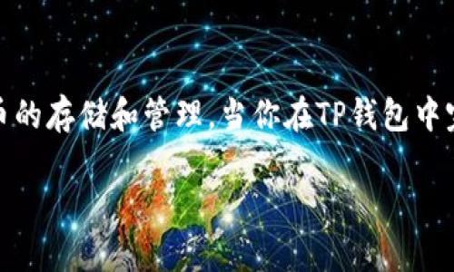 对于“TP钱包兑换的币在哪里”的问题，首先需要明确的是，TP钱包是一个多币种的数字资产钱包，支持各种加密货币的存储和管理。当你在TP钱包中完成币种兑换后，兑换的币会被存放在你的钱包中，但位置和管理方式可能取决于你的操作流程以及使用的交易所。

### TP钱包兑换后币的存放位置详解