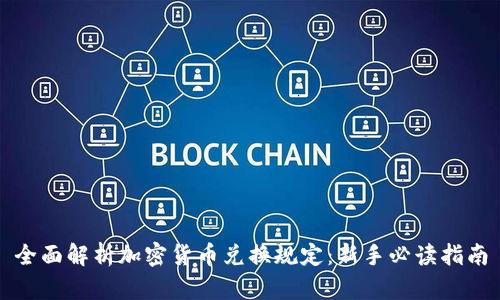 全面解析加密货币兑换规定：新手必读指南