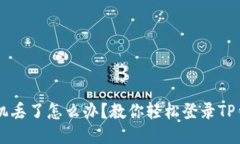 手机丢了怎么办？教你轻松登录TP钱包