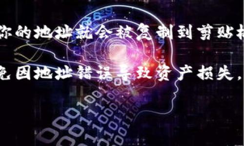 TP钱包（TokenPocket）是一款支持多种区块链资产的数字钱包，其地址通常和其他加密货币钱包地址类似，由字母和数字组成。要找到TP钱包的地址，可以根据以下步骤进行：

1. **打开TP钱包应用**：确保你已经下载并安装了TP钱包应用。

2. **选择资产**：在主界面，选择你想要查看地址的加密资产，比如以太坊（ETH），比特币（BTC）等。

3. **查看地址**：点击所选资产后，一般在资产详情页面会显示你的钱包地址。你可以选择“接收”或者“充值”选项，通常会直接展示你的地址。

4. **复制地址**：通常在这个页面中会有一个复制按钮，点击复制按钮，你的地址就会被复制到剪贴板。

5. **注意安全**：确保你复制的是正确的地址，并在转账时仔细核对，避免因地址错误导致资产损失。

如果你在使用TP钱包时还有其他具体问题，欢迎继续提问！