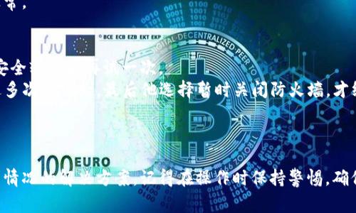 tiaoti为何下载不了 TP 钱包软件？解析常见问题与解决方案/tiaoti
TP 钱包, 下载问题, 解决方案/guanjianci

引言
在当今数字化时代，虚拟货币的使用越来越普遍，随着这些新兴技术的发展，各类数字钱包也如雨后春笋般涌现。在众多的钱包中，TP 钱包凭借其高安全性和便捷性受到了广泛关注。然而，许多用户在下载 TP 钱包时却遇到了困扰。本篇文章将深入探讨为何下载不了 TP 钱包软件，并提供一些实用的解决方案。

1. 系统兼容性问题
下载软件的首要条件是其与您设备的操作系统相兼容。TP 钱包可能并未针对所有操作系统进行。例如，iOS 和 Android 系统之间存在差异，如果您使用的是老旧版本的操作系统，可能会导致无法下载。
我记得小时候使用旧手机时，常常因为系统太旧，无法下载新应用而感到沮丧。这种感觉很无奈，就像可口可乐在夏日的沙滩上却没有冰块那样！”
建议您在下载之前，先查看 TP 钱包的官网信息，确认您的设备系统版本是否符合要求。如果系统太旧，考虑更新至最新版本，或者寻找其他兼容的设备进行安装。

2. 应用商店限制
许多国家或地区的应用商店可能会因为政策原因限制某些应用的下载。如果您在特定的地区或国家，TP 钱包可能并未在您使用的应用商店上架。
这个问题在年轻人中尤为常见。曾经有一次，我的一个朋友在国外留学，想下载一个在国内非常流行的社交应用，却发现它被限制了。那种无能为力的感觉让人非常不舒服。“不过没关系！我用 VPN 来解决了这个问题。”
如果您怀疑是这个问题，可以尝试切换到其他国家的应用商店，或者直接访问 TP 钱包的官方网站下载 APK 文件进行安装。但请注意，确保从官方渠道获取软件，以免下载到恶意软件。

3. 网络连接问题
下载软件的条件之一，就是稳定的网络连接。如果您的网络受到限制，或者信号不稳定，也会导致下载失败。在我们这个信息泛滥的年代，保持良好的网络环境是至关重要的。
我记得在小时候，每当晚上家人聚在一起看电视时，电视信号总是时好时坏。当时我很震惊怎么就不能好好看一部电影。其实这和现在下载软件一样，如果没有稳定的信号，所有美好的体验都将离我们而去。
尝试更换网络，比如从 Wi-Fi 切换到数据流量，或者寻找一个信号强的地方，确保网络畅通无阻后再进行下载。

4. 设备存储空间不足
下载一个新应用前，不要忘记检查您设备的存储空间。TP 钱包虽然相对较小，但如果您的设备空间不足，下载自然会失败。
回想起我第一次用智能手机时，那个时候总是因为内存不够而不得不删除一些旧的应用。我心里百般不舍，因为每个应用背后都有我美好的回忆。有时候为了安装一个新的游戏，我不得不舍弃那个已有三年的健身应用。
在下载前，建议您清理设备中不必要的文件和应用，以确保有足够的空间来进行下载。

5. 软件本身的问题
有时候，TP 钱包软件的服务器可能会出现问题，导致用户无法正常下载。此时，您不能只是在自己的设备上怀疑，可能问题出在服务器端。
记得曾经有一款游戏的新版本上线，由于玩家人数激增，导致下载链接瘫痪，大家都无法更新。那段时间，我和小伙伴们都在群里讨论这个情况，看看有没有其他人能解决方法。
如果出现这样的情况，您可以尝试访问 TP 钱包的官方社交媒体或网站，查看是否有其他用户也遇到同样的问题，并留意何时恢复正常。

6. 安全软件的干扰
有时，设备上的安全软件或防火墙可能会误判 TP 钱包为不安全应用，从而阻止其下载。在这样的情况下，您可能需要暂时禁用这些安全软件后再试一次。
我想起了我的一位朋友，他是一个网络安全极其重视的人。有一天，他下载了一个新游戏，结果因为防火墙的原因，下载一直失败。经过多次尝试后，最后他选择暂时关闭防火墙，才终于顺利安装上了。
不过，关闭安全软件时，请务必保持警惕，尽量避免在不安全的网络环境下进行下载。

结语
在面临无法下载 TP 钱包这一尴尬问题时，保持耐心并逐步排查原因是解决问题的关键。结合上述常见原因，相信您能找到适合自己情况的解决方案。记得在操作时保持警惕，确保您的下载来源是安全可靠的。希望您能够顺利下载并体验 TP 钱包的便利！