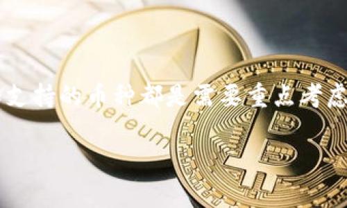 IM钱包和TP钱包通常指的是数字资产或加密货币钱包。以下是这两种钱包的简要解释：

### IM钱包

IM钱包（Instant Messaging Wallet）是一种结合即时通讯功能的数字钱包，用户不仅可以存储和管理他们的加密货币，还可以通过钱包直接进行社交互动。在IM钱包中，用户可以通过聊天功能与朋友分享币种、进行转账，甚至讨论市场动态。

**特点**：
- **即时转账**：用户可以通过聊天界面直接发送和接收加密货币，方便快捷。
- **社交功能**：钱包集成了社交聊天功能，用户可以在钱包内与朋友交流。
- **用户友好界面**：通常设计以提高易用性，使得即使是非技术用户也能轻松上手。

### TP钱包

TP钱包（Trust Protocol Wallet）是基于信任协议的数字钱包，通常强调安全性和用户隐私。TP钱包可能会采用去中心化技术，旨在保护用户的私人密钥和交易信息。

**特点**：
- **高安全性**：采用加密技术来保护用户资产，确保资金安全。
- **去中心化**：用户可以对自己的资产拥有完全的控制权，避免中心化机构的干预。
- **多种加密货币支持**：支持多种类型的加密货币存储和交易。

### 使用场景

这两种钱包都有其独特的使用场景和目标用户，IM钱包更适合希望在转账的同时能够进行社交互动的用户，而TP钱包则更适合重视安全和隐私的用户。

### 总结

无论选择IM钱包还是TP钱包，用户在选择时都应考虑自己的需求和偏好。当选择数字钱包时，安全性、易用性和支持的币种都是需要重点考虑的因素。对数字货币的了解也在不断深化，用户只有在对钱包功能有充分理解的基础上，才能做出明智的选择。

希望以上信息对你有所帮助！如果你有进一步的疑问，欢迎随时提问。