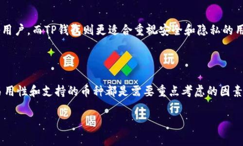 IM钱包和TP钱包通常指的是数字资产或加密货币钱包。以下是这两种钱包的简要解释：

### IM钱包

IM钱包（Instant Messaging Wallet）是一种结合即时通讯功能的数字钱包，用户不仅可以存储和管理他们的加密货币，还可以通过钱包直接进行社交互动。在IM钱包中，用户可以通过聊天功能与朋友分享币种、进行转账，甚至讨论市场动态。

**特点**：
- **即时转账**：用户可以通过聊天界面直接发送和接收加密货币，方便快捷。
- **社交功能**：钱包集成了社交聊天功能，用户可以在钱包内与朋友交流。
- **用户友好界面**：通常设计以提高易用性，使得即使是非技术用户也能轻松上手。

### TP钱包

TP钱包（Trust Protocol Wallet）是基于信任协议的数字钱包，通常强调安全性和用户隐私。TP钱包可能会采用去中心化技术，旨在保护用户的私人密钥和交易信息。

**特点**：
- **高安全性**：采用加密技术来保护用户资产，确保资金安全。
- **去中心化**：用户可以对自己的资产拥有完全的控制权，避免中心化机构的干预。
- **多种加密货币支持**：支持多种类型的加密货币存储和交易。

### 使用场景

这两种钱包都有其独特的使用场景和目标用户，IM钱包更适合希望在转账的同时能够进行社交互动的用户，而TP钱包则更适合重视安全和隐私的用户。

### 总结

无论选择IM钱包还是TP钱包，用户在选择时都应考虑自己的需求和偏好。当选择数字钱包时，安全性、易用性和支持的币种都是需要重点考虑的因素。对数字货币的了解也在不断深化，用户只有在对钱包功能有充分理解的基础上，才能做出明智的选择。

希望以上信息对你有所帮助！如果你有进一步的疑问，欢迎随时提问。