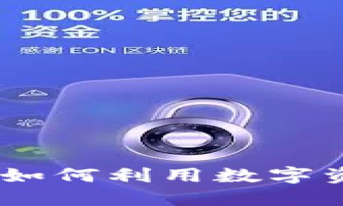 加密货币兑换外币：如何利用数字资产获取更大的价值