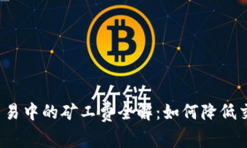 TP钱包交易中的矿工费全解：如何降低交易成本？