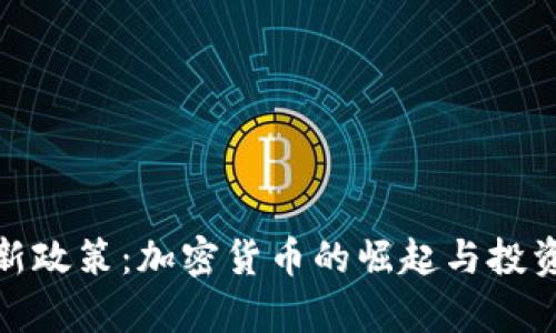 泰国新政策：加密货币的崛起与投资机会