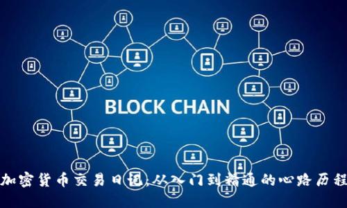 加密货币交易日记：从入门到精通的心路历程