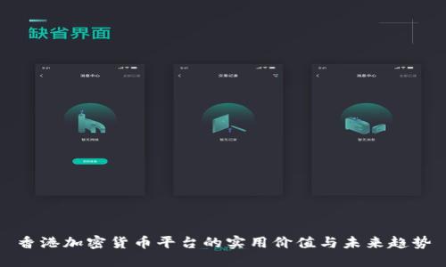 香港加密货币平台的实用价值与未来趋势