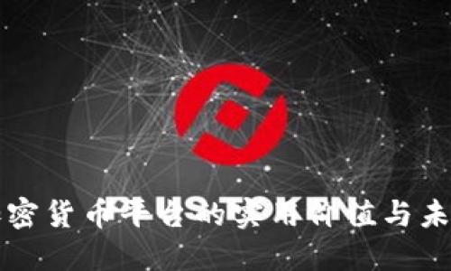 香港加密货币平台的实用价值与未来趋势