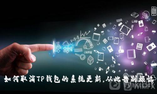 如何取消TP钱包的系统更新，从此告别烦恼